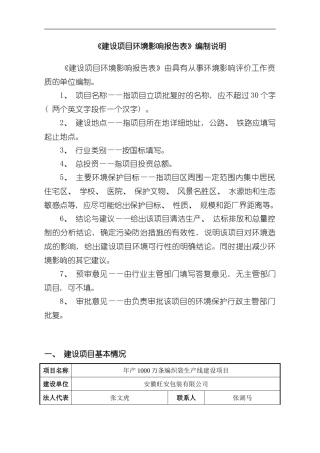 安徽旺安包装有限公司年产1000万条编织袋生产线建设项目样本