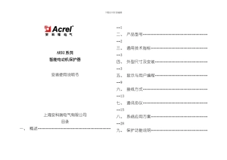 安科瑞电机综合保护器使用说明书样本