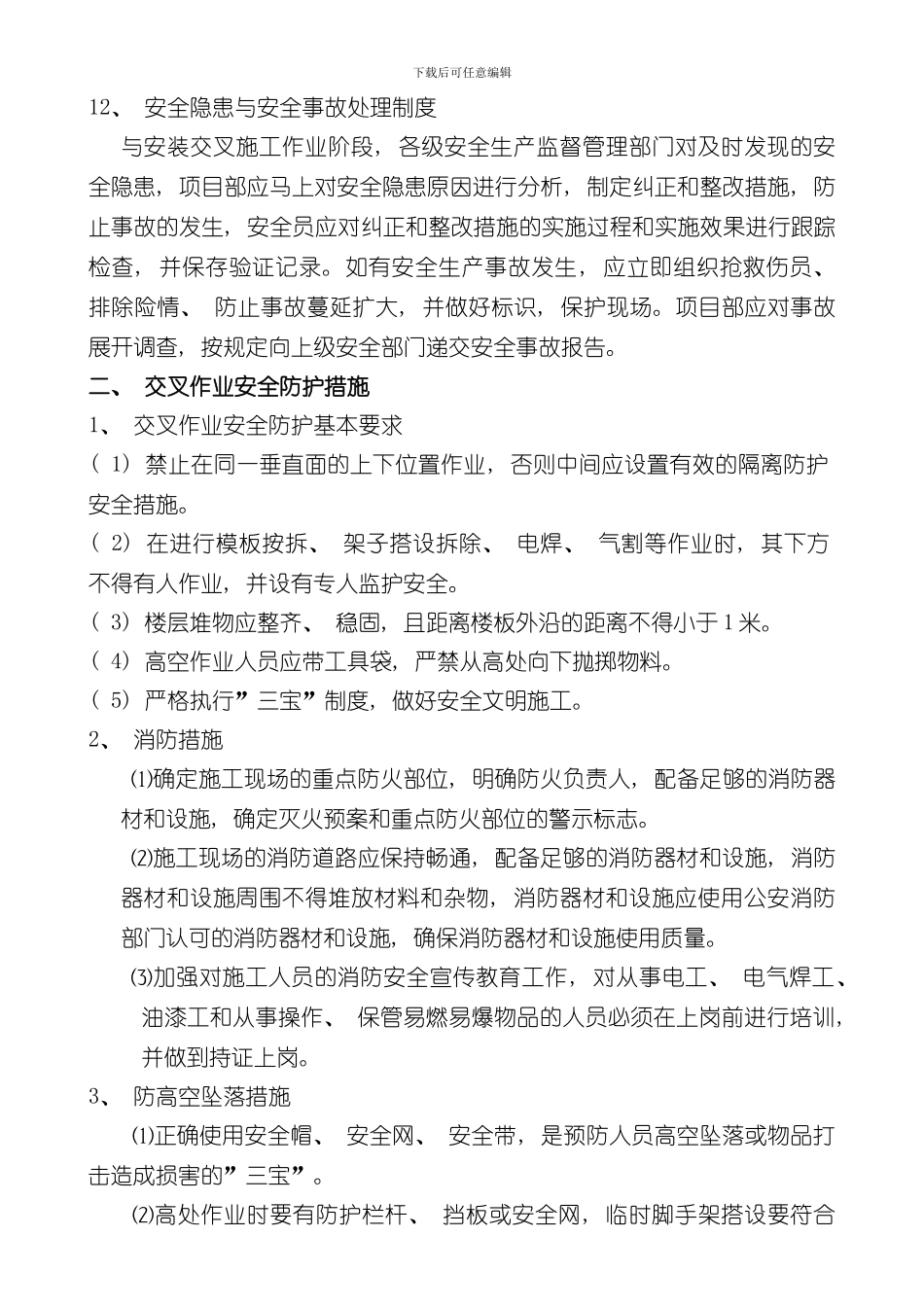 安装与土建交叉作业施工方案样本_第3页