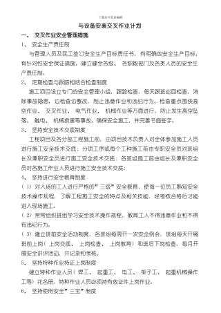 安装与土建交叉作业施工方案样本