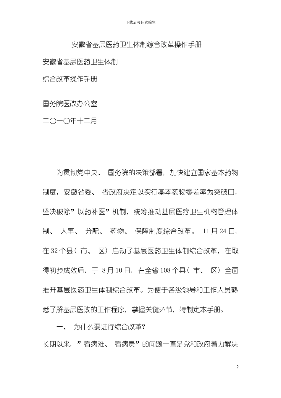 安徽省基层医药卫生体制综合改革操作手册模板_第2页