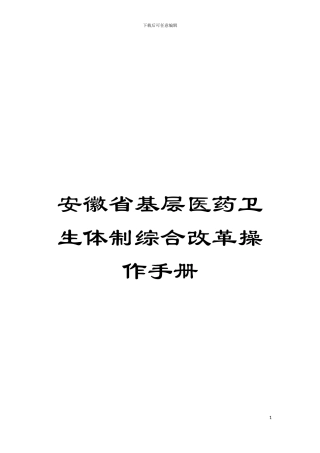 安徽省基层医药卫生体制综合改革操作手册模板