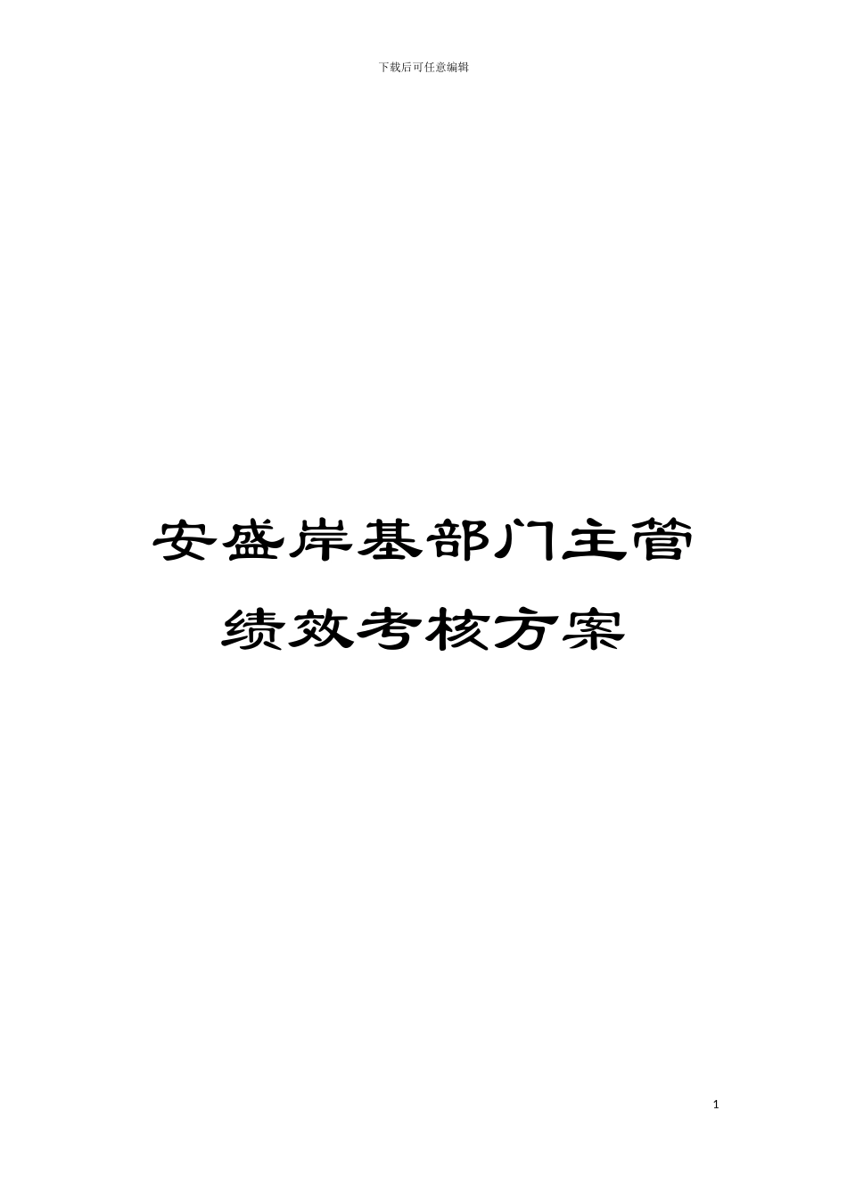 安盛岸基部门主管绩效考核方案模板_第1页
