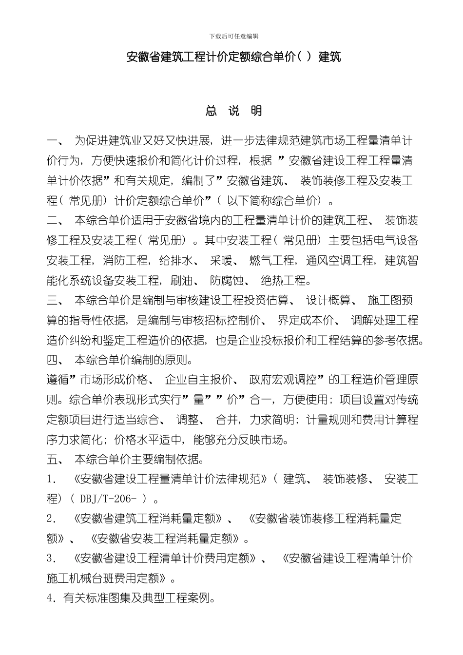 安徽省建筑工程计价定额综合单价土建总说明及费用定额样本_第1页