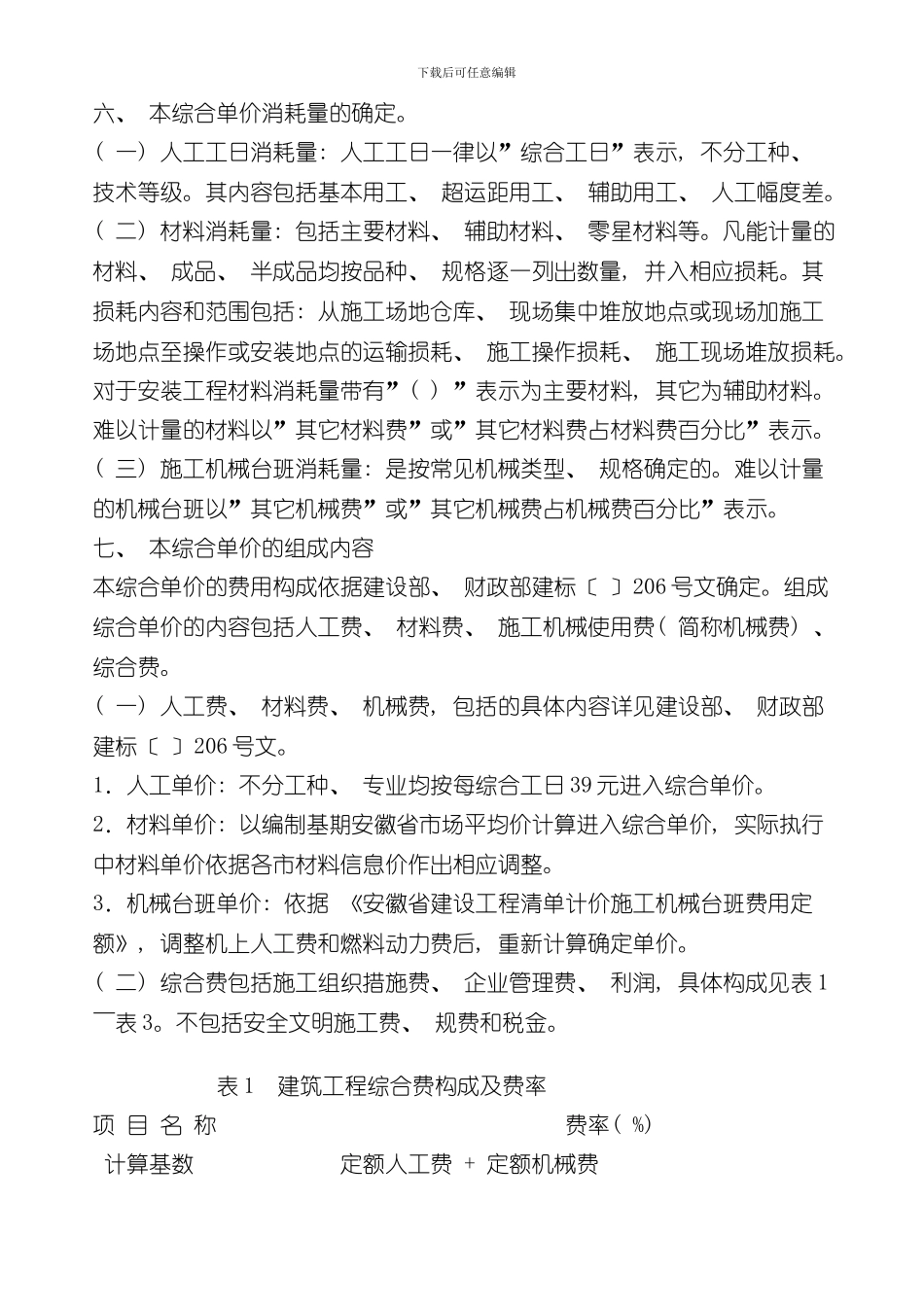安徽省建筑工程计价定额综合单价土建总说明及费用定额样本_第2页