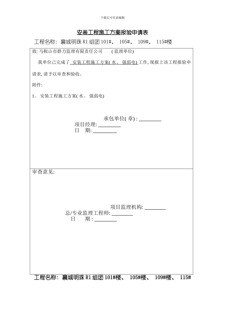 安装工程施工方案水强弱电样本_第1页