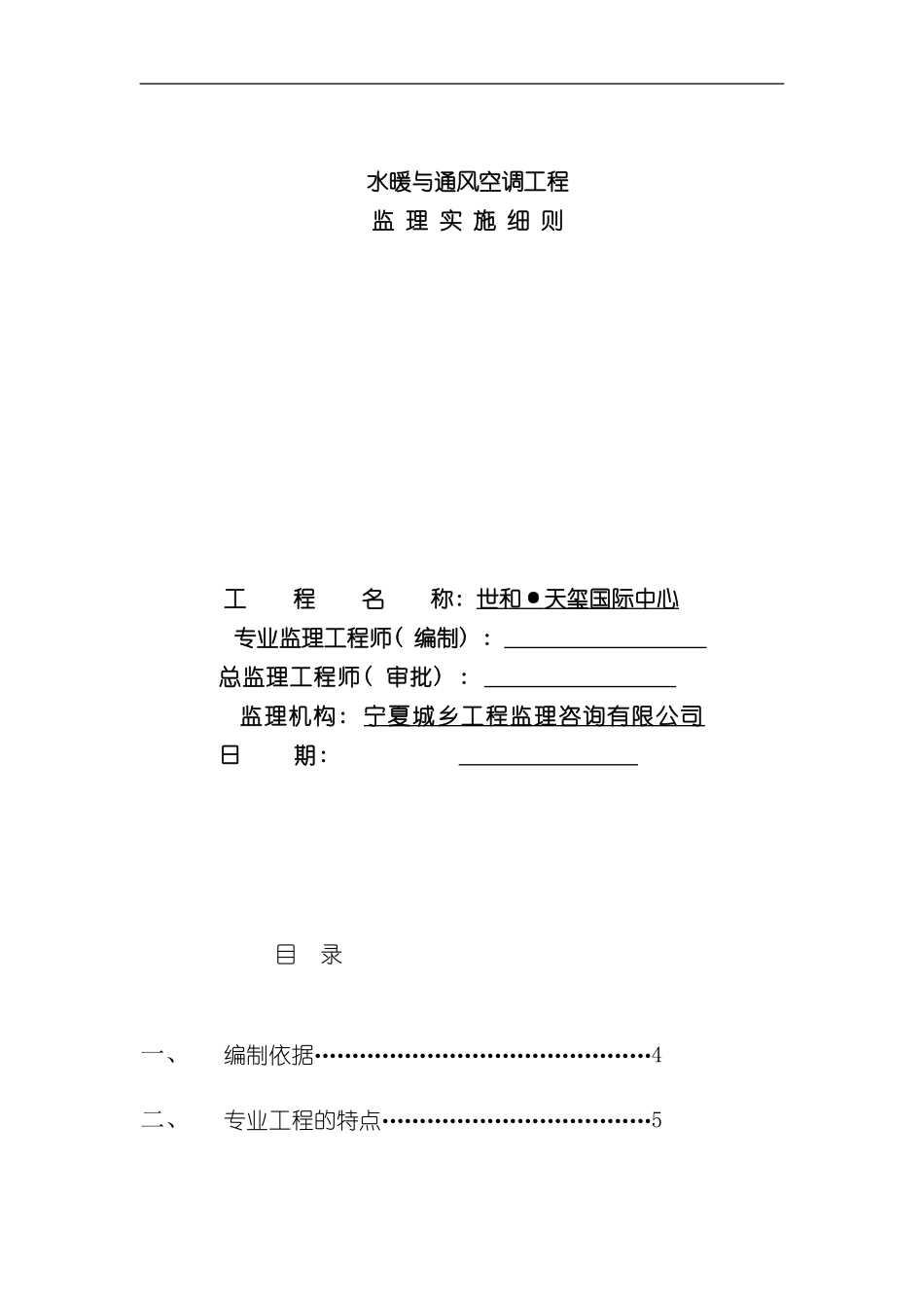 安装工程水暖通风监理实施细则样本_第1页
