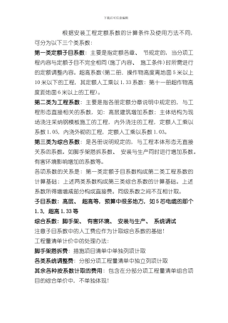安装工程清单计价中各类系数处理样本