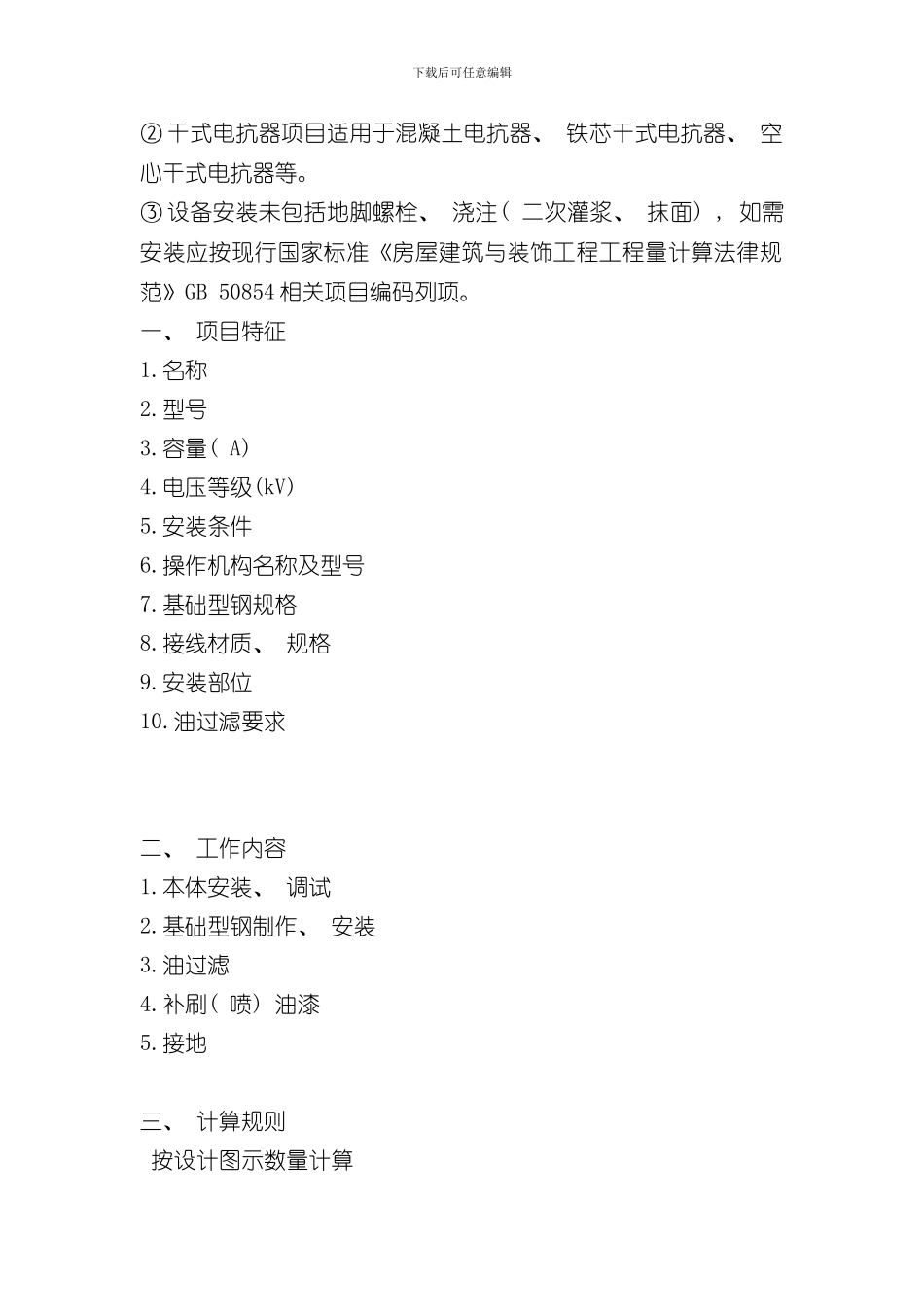 安装工程清单描述及计算规则样本_第2页