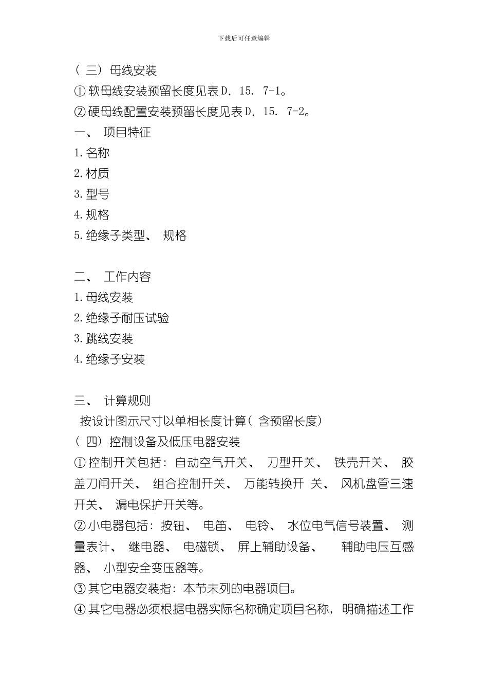 安装工程清单描述及计算规则样本_第3页