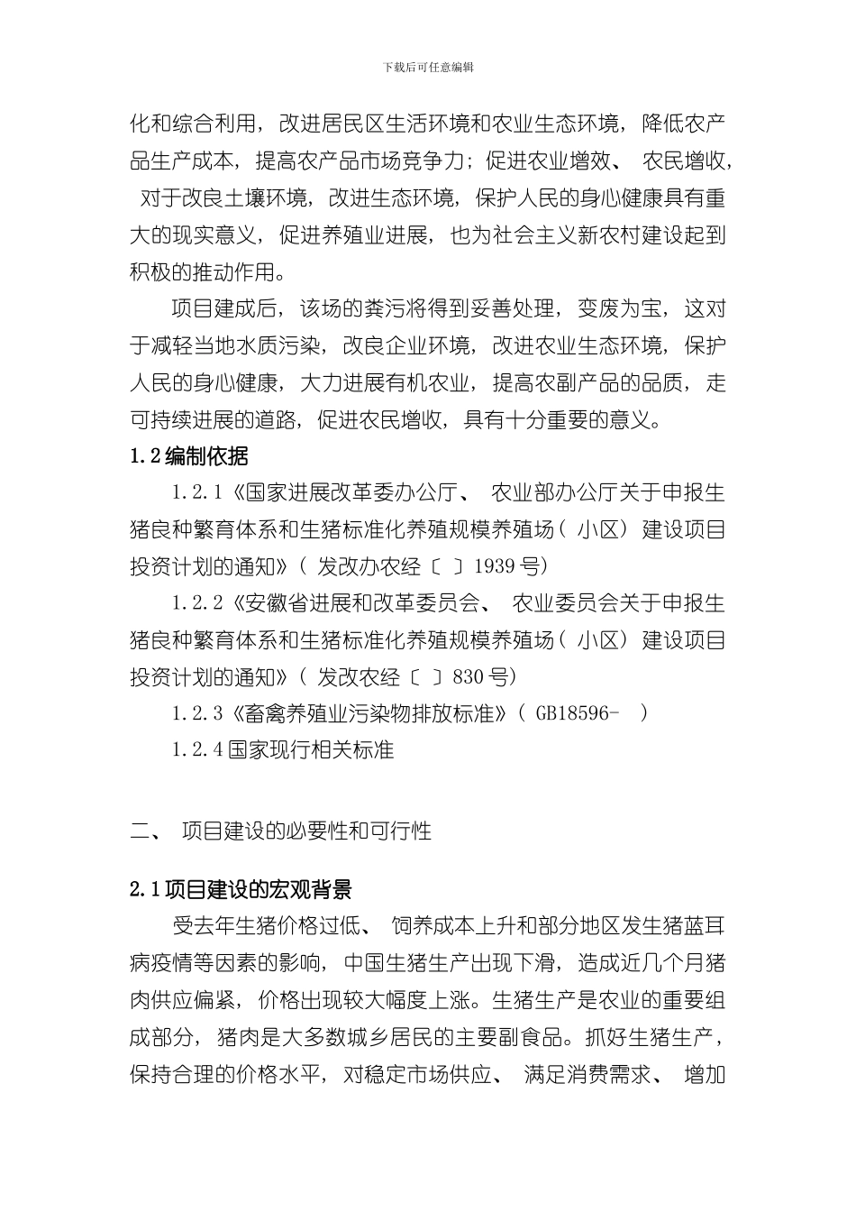 安徽省黄山市屯溪区翔腾生态养殖基地生猪标准化规模养殖场项目实施方案样本_第2页