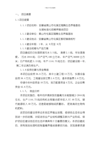 安徽省黄山市屯溪区翔腾生态养殖基地生猪标准化规模养殖场项目实施方案样本