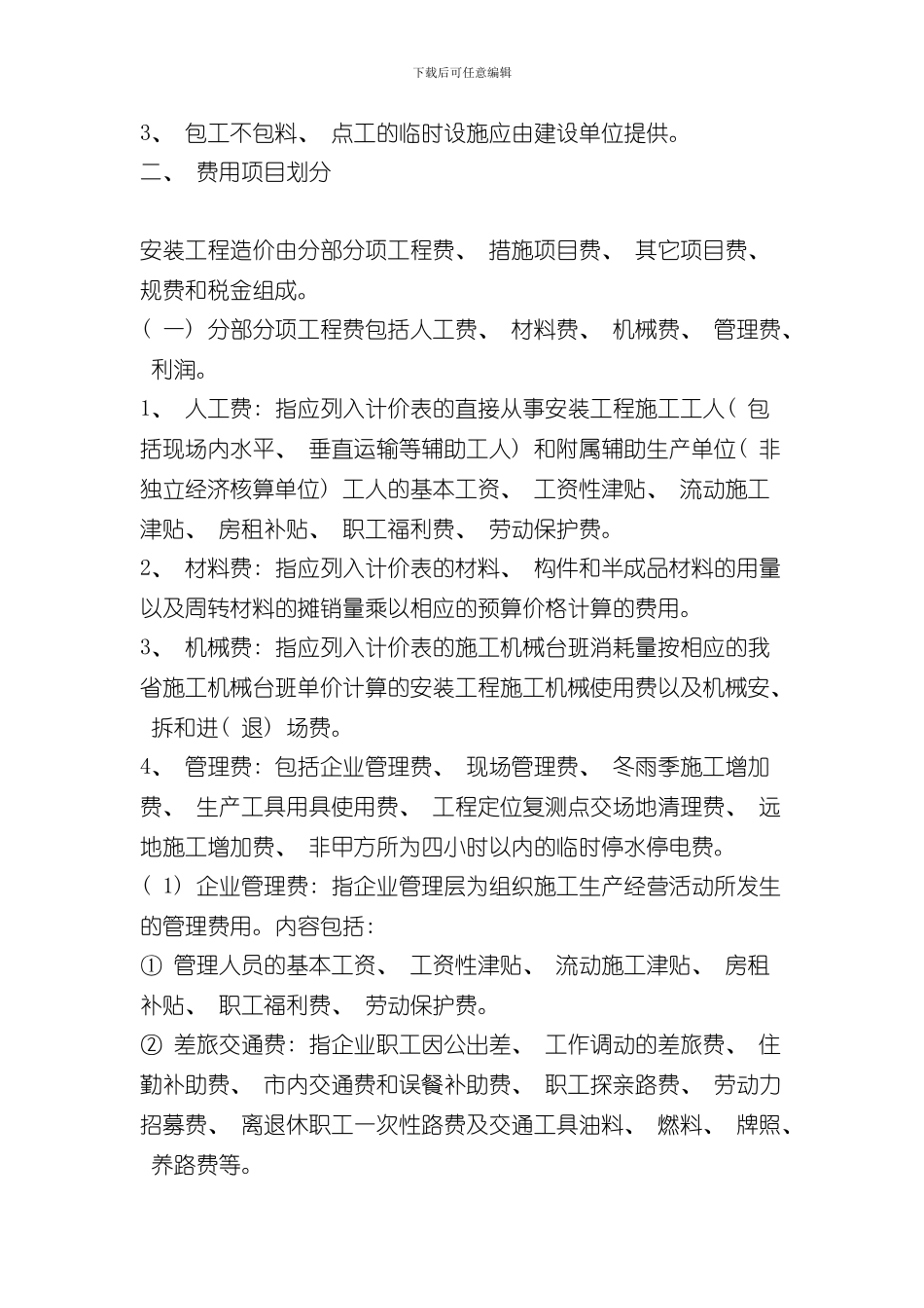 安装工程计价表说明及规则样本_第2页