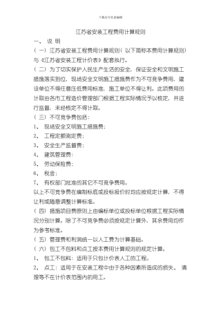 安装工程计价表说明及规则样本