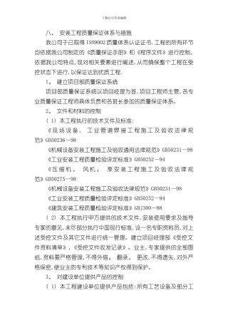 安装工程质量保证体系与措施样本