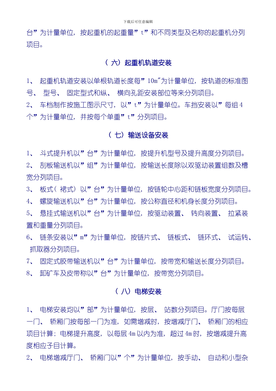 安装工程量计算规则样本_第3页