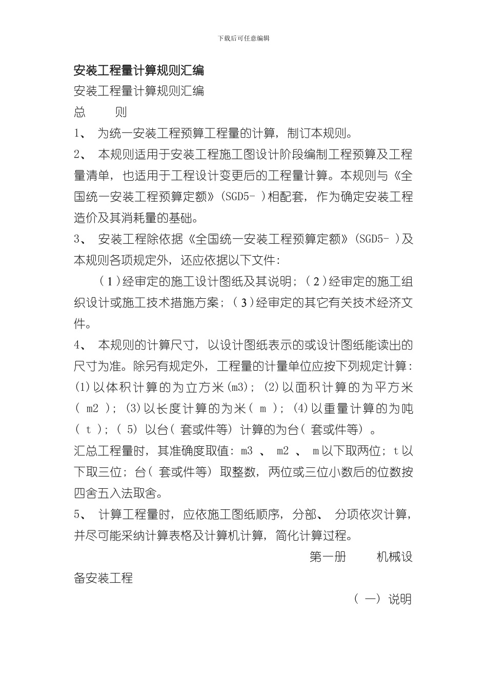 安装工程量计算规则汇编样本_第1页