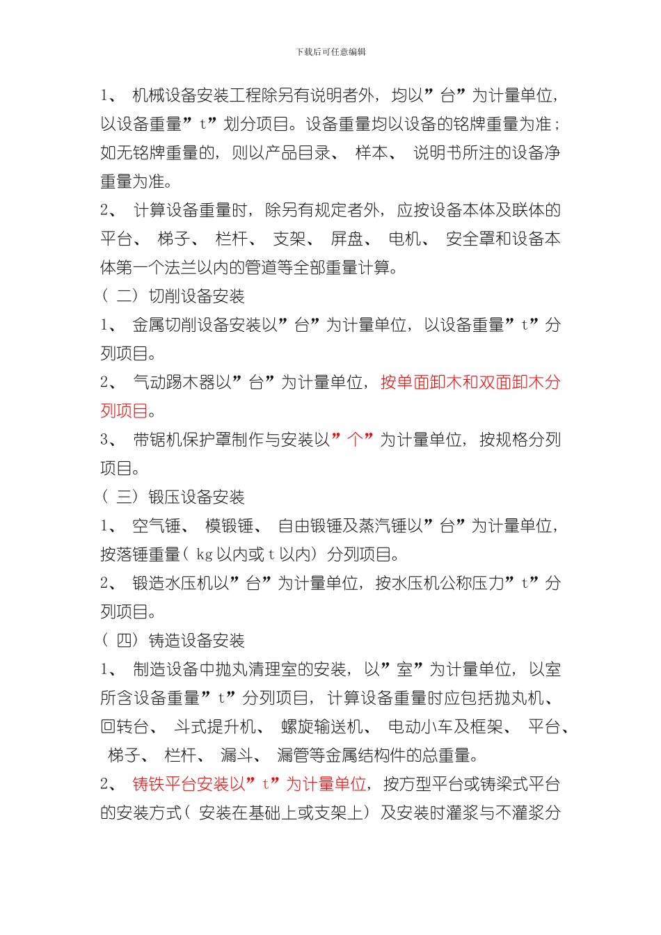 安装工程量计算规则汇编样本_第2页