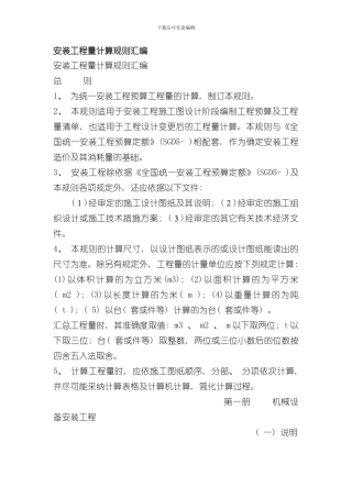 安装工程量计算规则汇编样本