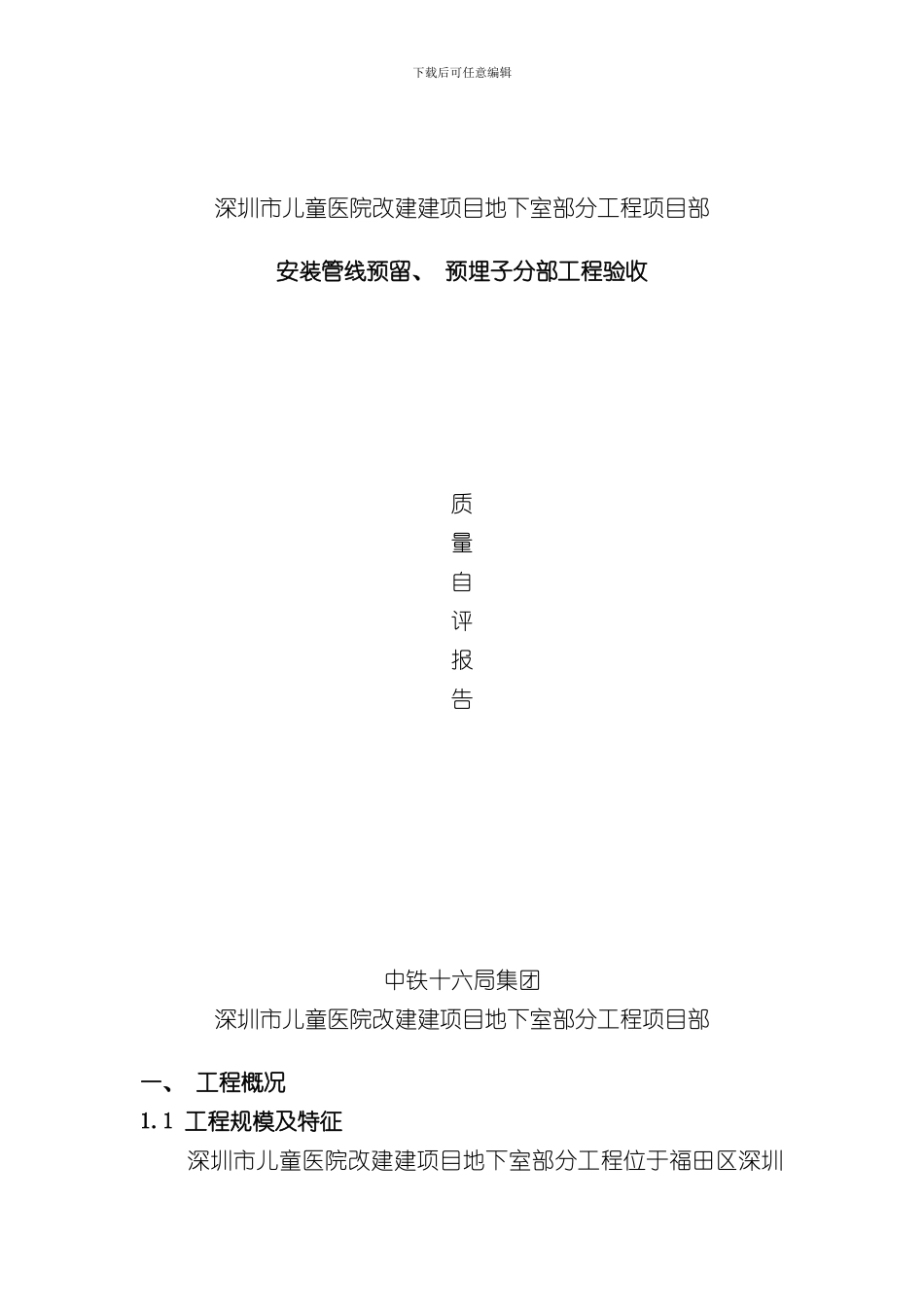 安装工程质量自评报告样本_第1页