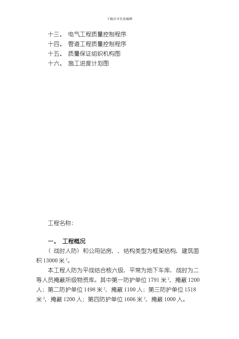 安装施工组织设计人防样本_第2页