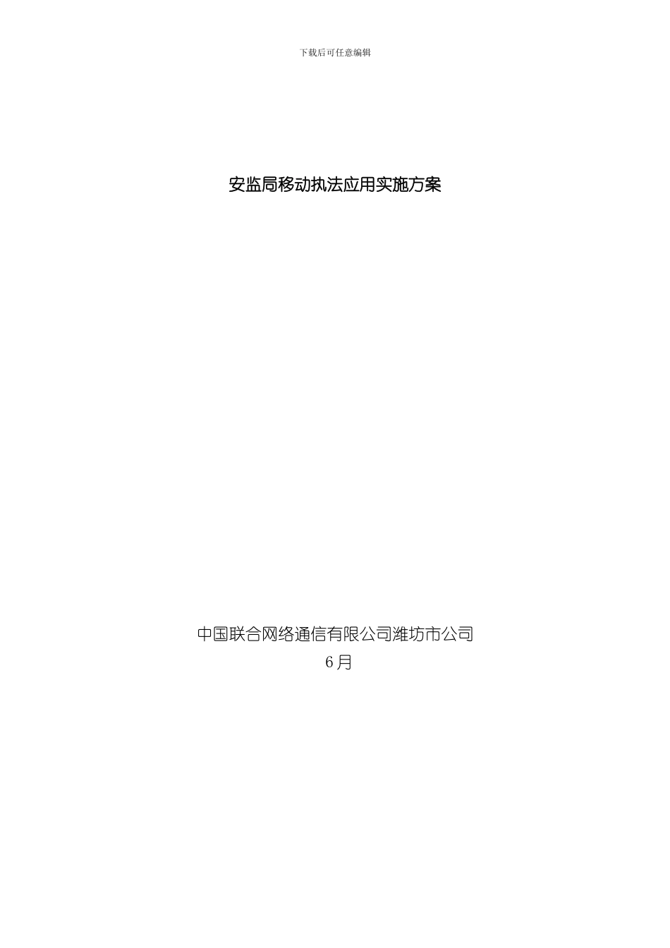 安监局移动执法应用实施方案样本_第1页