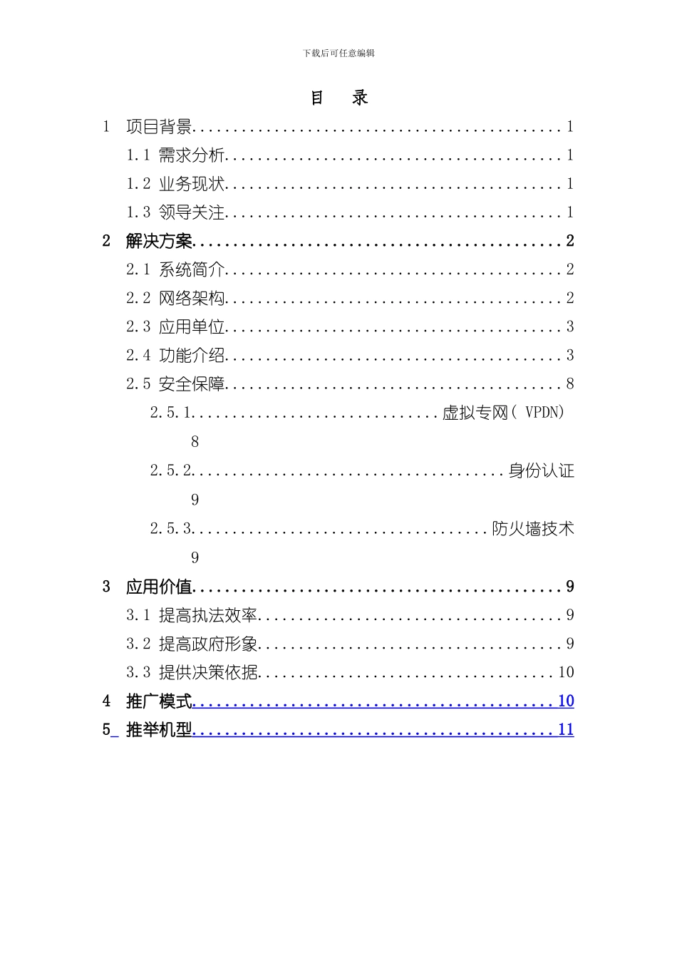 安监局移动执法应用实施方案样本_第2页