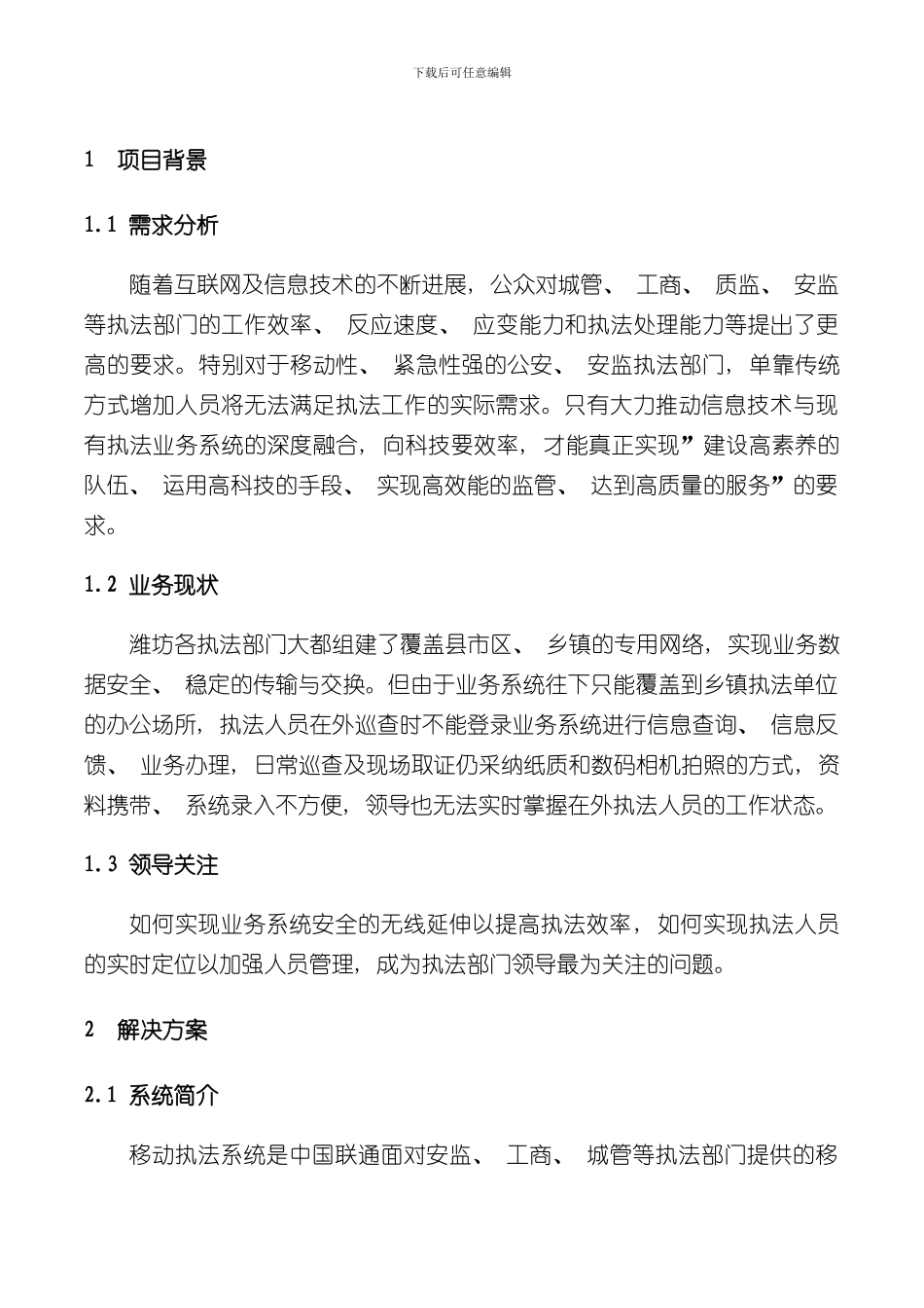 安监局移动执法应用实施方案样本_第3页