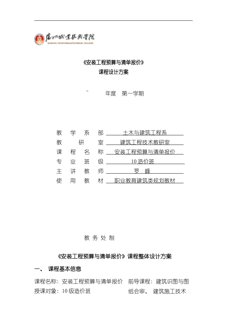 安装工程预算课程设计方案样本_第1页
