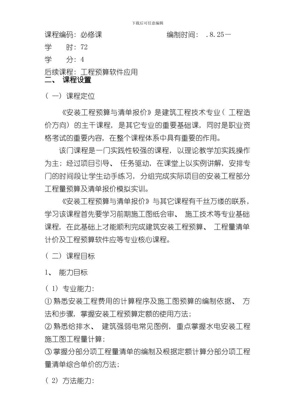 安装工程预算课程设计方案样本_第2页