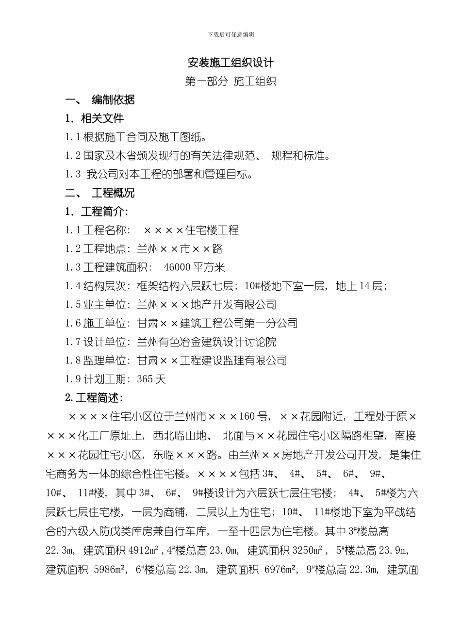 安装施工组织设计完整版样本_第1页