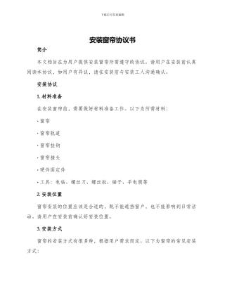 安装窗帘协议书
