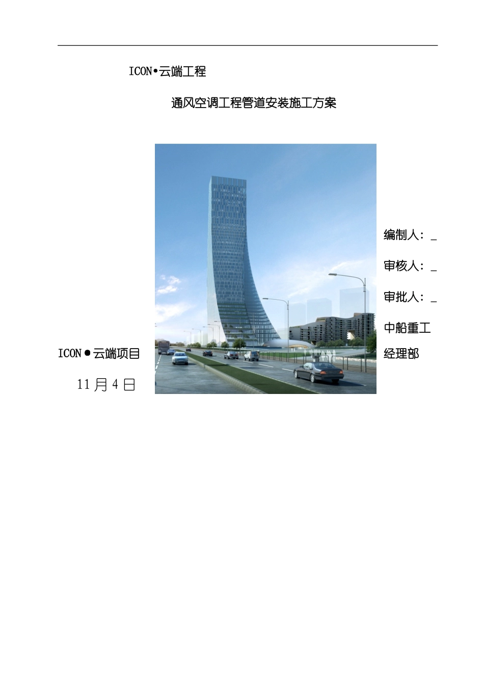 安装暖通管道安装施工方案新样本_第1页