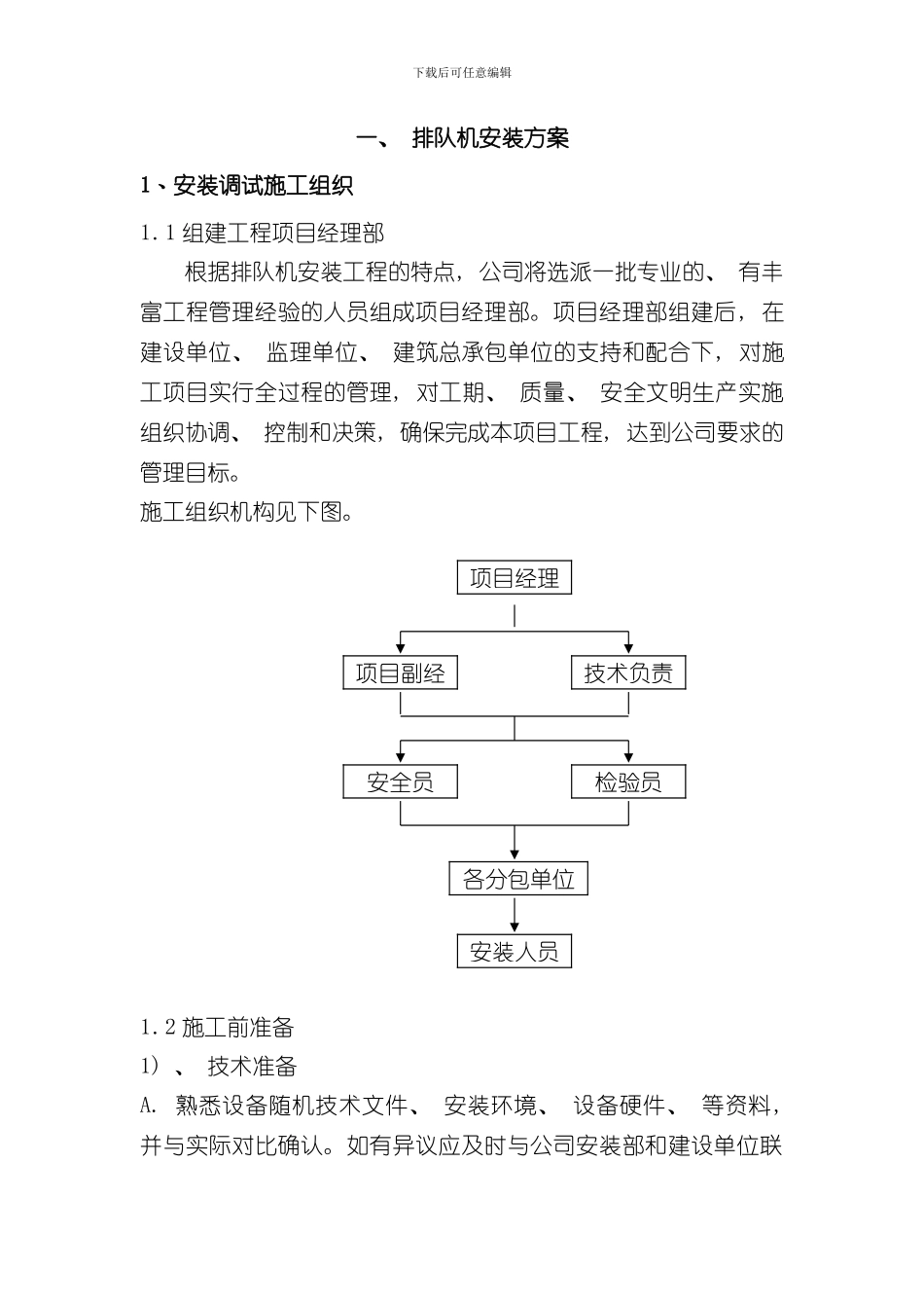 安装调试施工方案样本_第1页