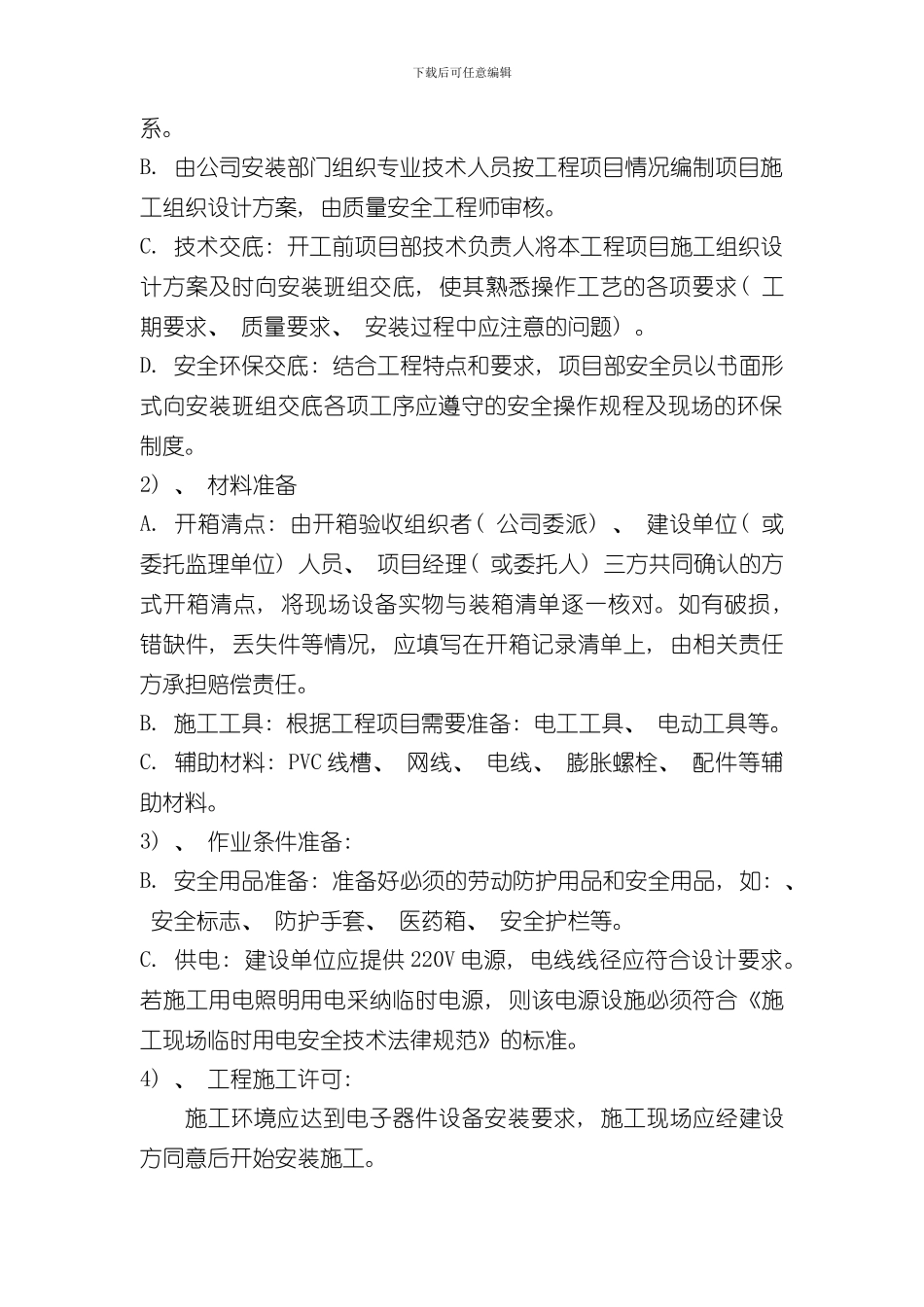 安装调试施工方案样本_第2页