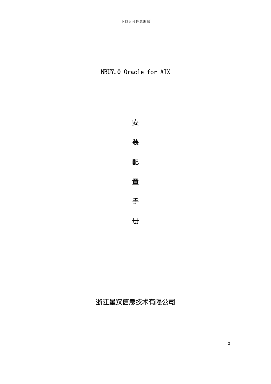 安装配置手册模板_第2页