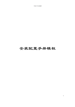 安装配置手册模板