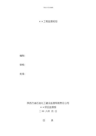 安装工程监理规划样本