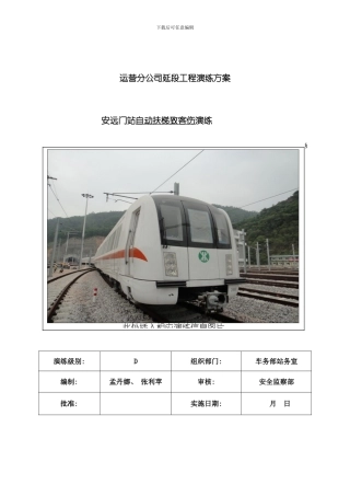 安远门站自动扶梯伤客应急处理演练方案样本