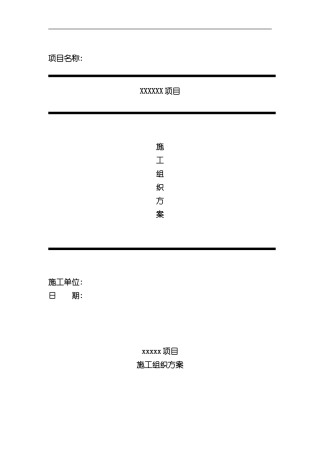 安防施工组织方案样本