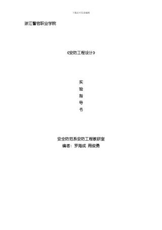 安防工程设计实验指导书样本