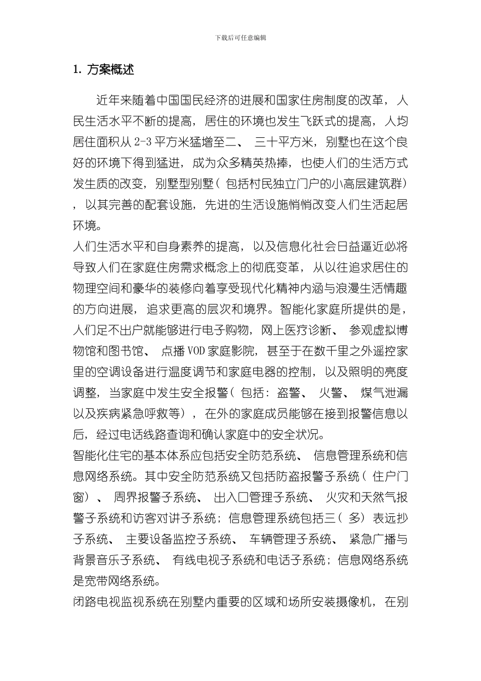 安防监控别墅解决方案样本_第3页