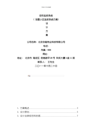 安防监控别墅解决方案样本