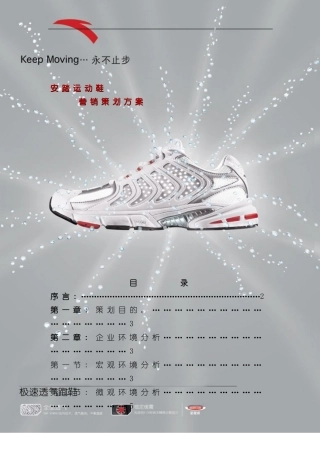 安踏运动鞋市场营销策划方案样本