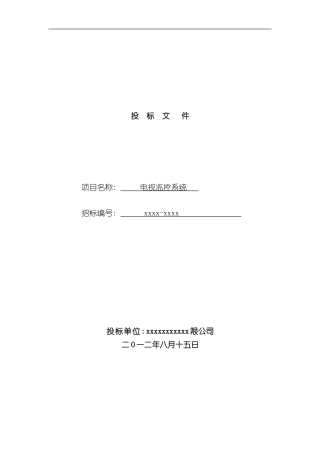 安防监控投标书样本