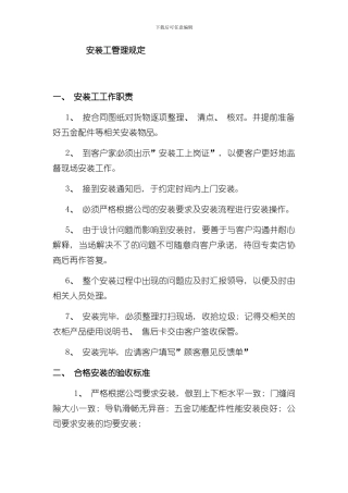 安装部门管理规定样本