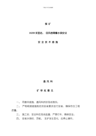 安装隔爆水袋的措施样本
