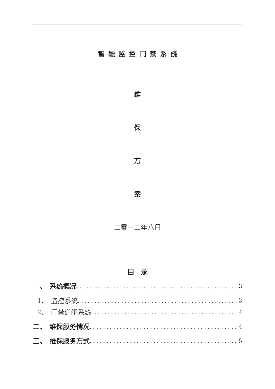 安防监控系统维保方案完整版样本_第1页