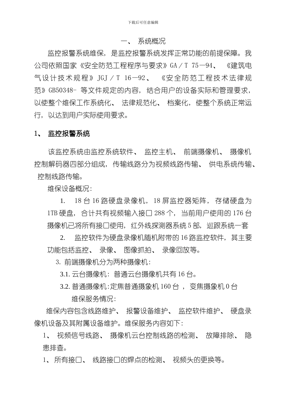 安防监控系统维保方案完整版样本_第3页