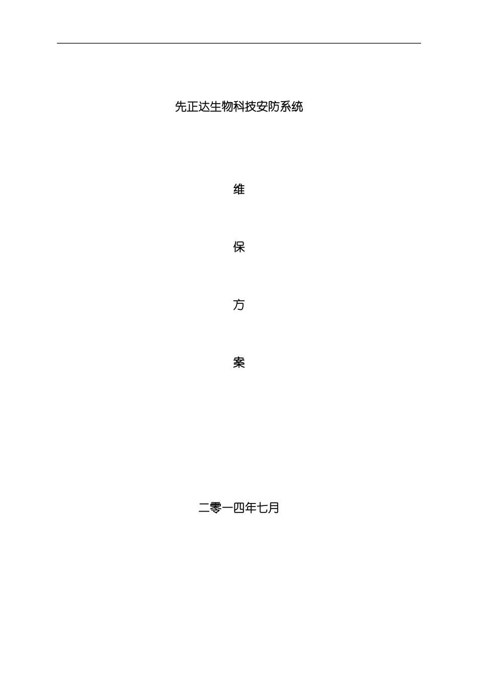 安防监控系统维保方案改样本_第1页